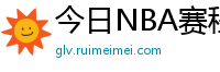 今日NBA赛程